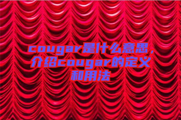 cougar是什么意思，介紹cougar的定義和用法