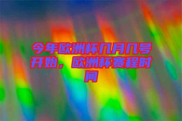 今年歐洲杯幾月幾號開始，歐洲杯賽程時間