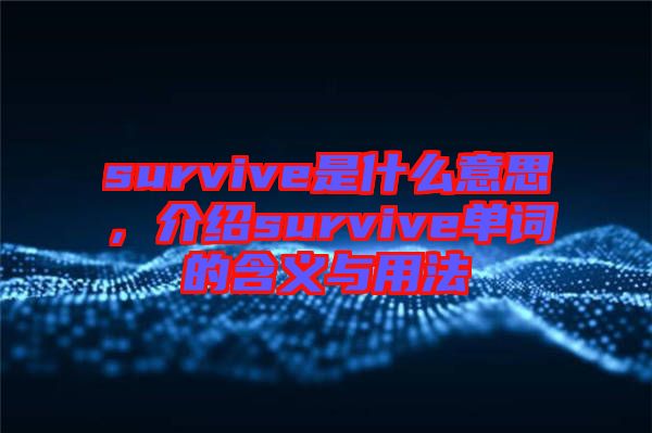 survive是什么意思，介紹survive單詞的含義與用法