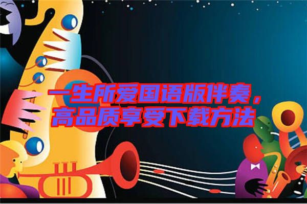 一生所愛國語版伴奏，高品質享受下載方法