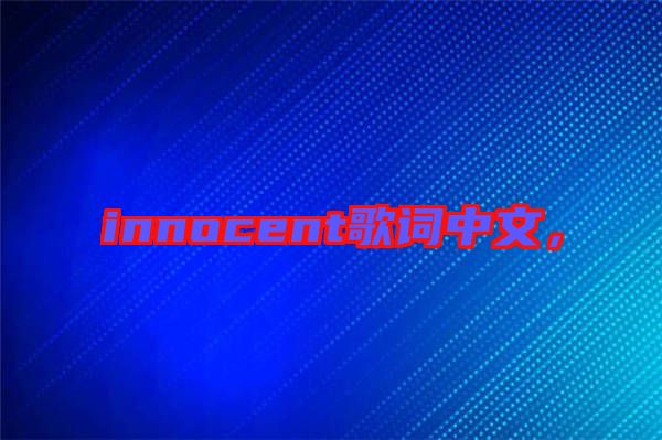 innocent歌詞中文，