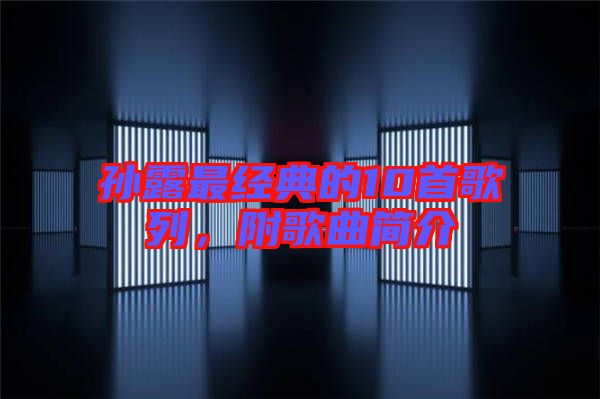 孫露最經(jīng)典的10首歌列，附歌曲簡(jiǎn)介