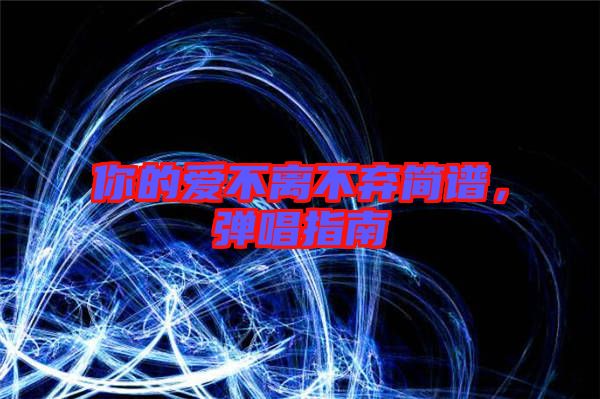 你的愛不離不棄簡譜，彈唱指南