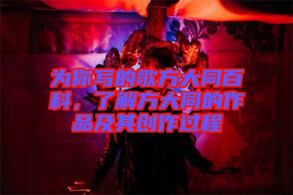 為你寫的歌方大同百科，了解方大同的作品及其創(chuàng)作過程