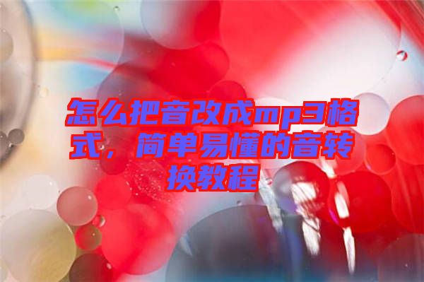 怎么把音改成mp3格式，簡單易懂的音轉(zhuǎn)換教程