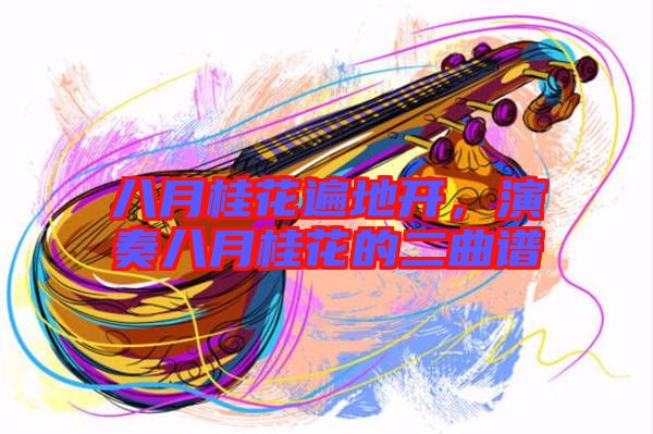 八月桂花遍地開，演奏八月桂花的二曲譜