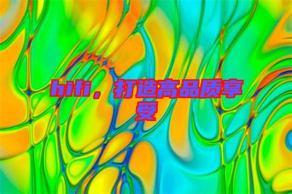 hifi，打造高品質(zhì)享受
