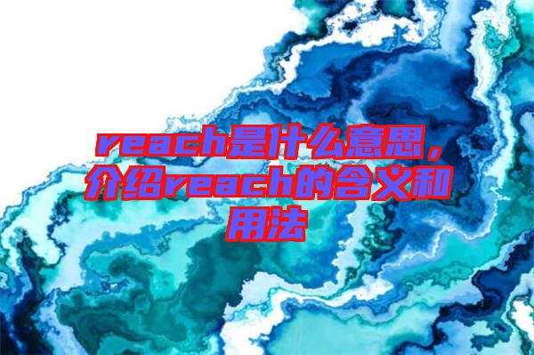 reach是什么意思，介紹reach的含義和用法