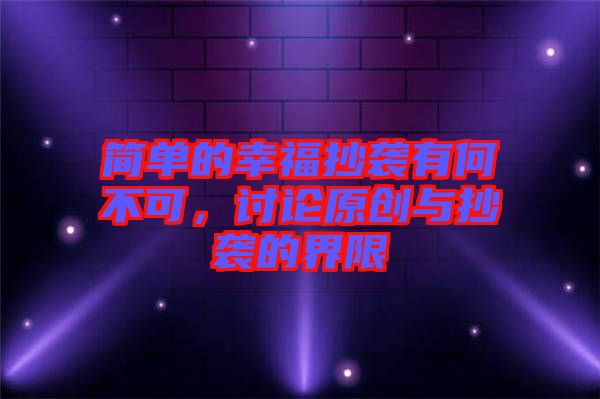 簡單的幸福抄襲有何不可，討論原創(chuàng)與抄襲的界限