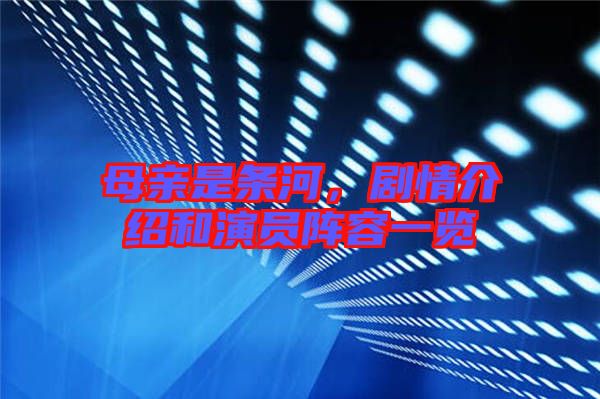 母親是條河，劇情介紹和演員陣容一覽