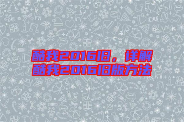 酷我2016舊，詳解酷我2016舊版方法