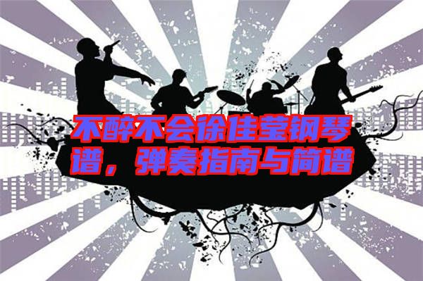 不醉不會徐佳瑩鋼琴譜，彈奏指南與簡譜