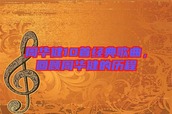 周華健10首經(jīng)典歌曲，回顧周華健的歷程