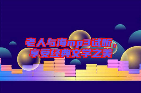 老人與海mp3試聽，享受經(jīng)典文學(xué)之美