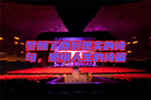 夢(mèng)醒了回到現(xiàn)實(shí)的詩(shī)句，感悟人生的詩(shī)篇