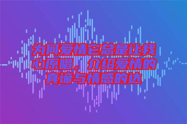 為何愛情它總是讓我心原唱，介紹愛情的真諦與情感的達(dá)