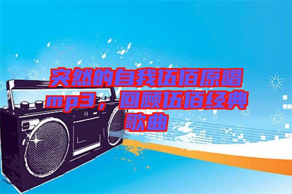 突然的自我伍佰原唱mp3，回顧伍佰經(jīng)典歌曲
