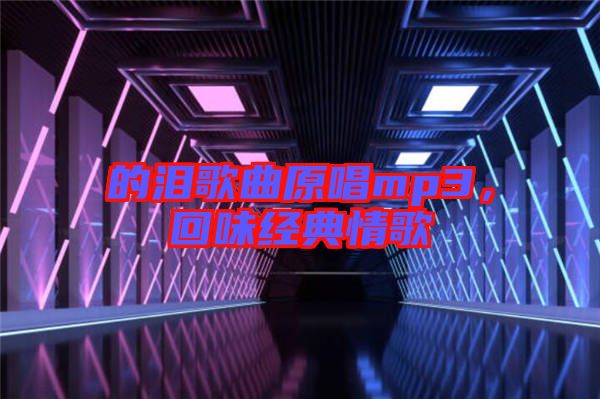 的淚歌曲原唱mp3，回味經(jīng)典情歌