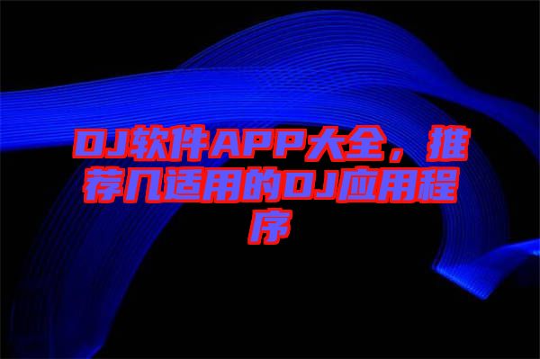 DJ軟件APP大全，推薦幾適用的DJ應(yīng)用程序