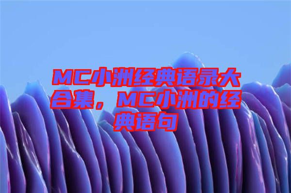 MC小洲經(jīng)典語錄大合集，MC小洲的經(jīng)典語句
