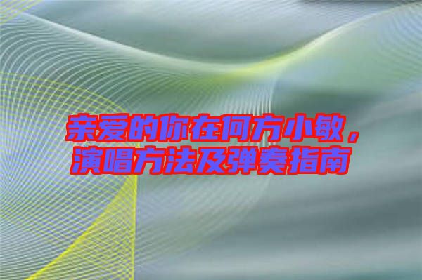 親愛(ài)的你在何方小敏，演唱方法及彈奏指南