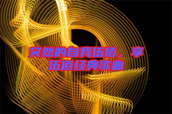 突然的自我伍佰，享伍佰經典歌曲