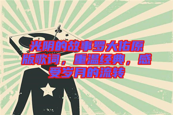 光陰的故事羅大佑原版歌詞，重溫經典，感受歲月的流轉