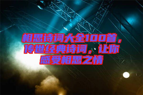 相思詩詞大全100首，傳世經(jīng)典詩詞，讓你感受相思之情