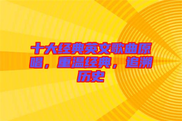 十大經(jīng)典英文歌曲原唱，重溫經(jīng)典，追溯歷史