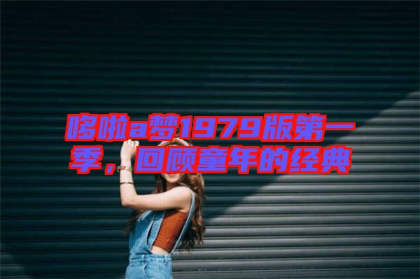 哆啦a夢(mèng)1979版第一季，回顧童年的經(jīng)典