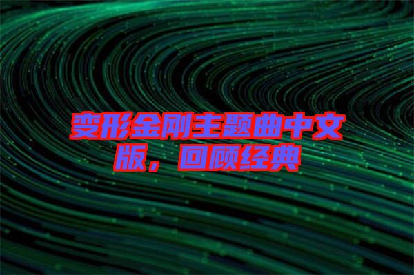 變形金剛主題曲中文版，回顧經(jīng)典
