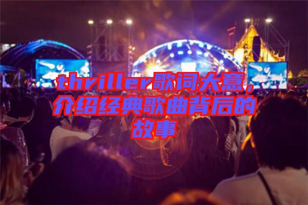 thriller歌詞大意，介紹經(jīng)典歌曲背后的故事