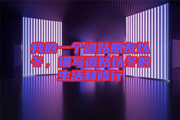 我的一個(gè)道姑朋友以冬，描寫道姑以冬的生活和修行