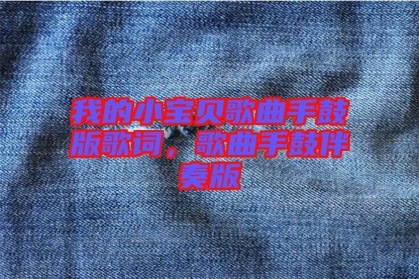 我的小寶貝歌曲手鼓版歌詞，歌曲手鼓伴奏版
