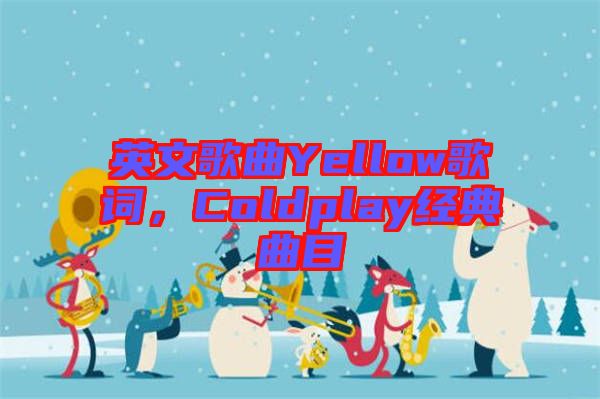 英文歌曲Yellow歌詞，Coldplay經(jīng)典曲目