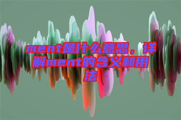 ment是什么意思，詳解ment的含義和用法