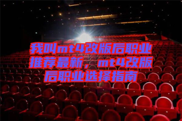 我叫mt4改版后職業(yè)推薦最新，mt4改版后職業(yè)選擇指南