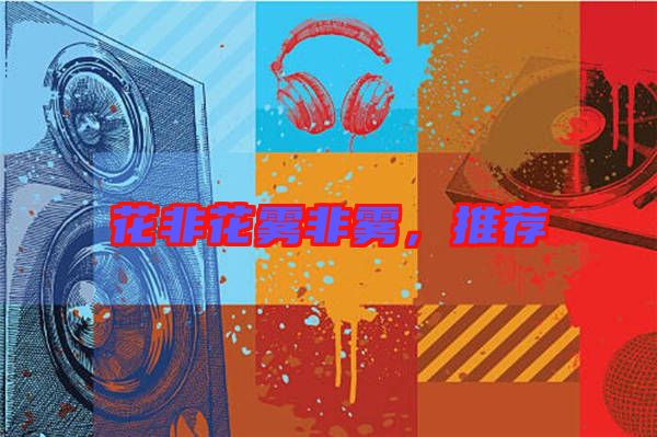 花非花霧非霧，推薦
