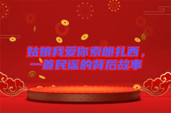 姑娘我愛你索朗扎西，一首民謠的背后故事