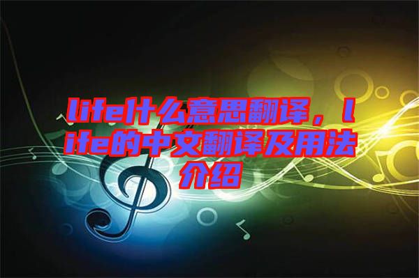 life什么意思翻譯，life的中文翻譯及用法介紹