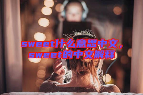 sweet什么意思中文，sweet的中文解釋