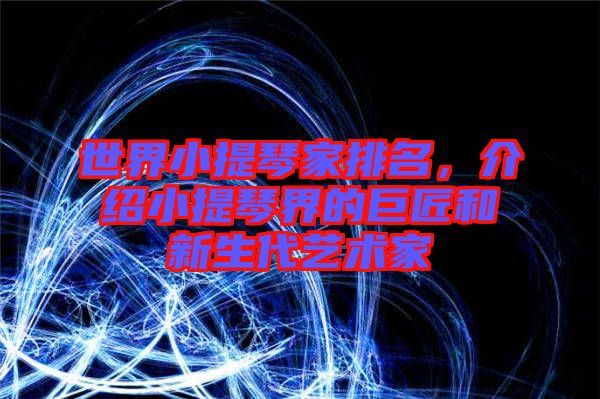 世界小提琴家排名，介紹小提琴界的巨匠和新生代藝術家