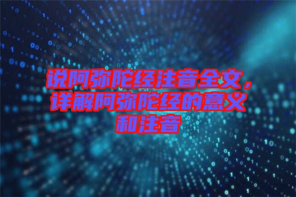 說阿彌陀經(jīng)注音全文，詳解阿彌陀經(jīng)的意義和注音