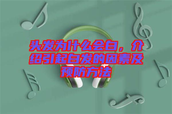 頭發(fā)為什么會(huì)白，介紹引起白發(fā)的因素及預(yù)防方法