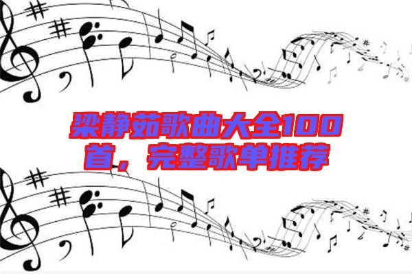 梁靜茹歌曲大全100首，完整歌單推薦