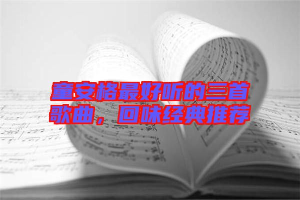 童安格最好聽(tīng)的三首歌曲，回味經(jīng)典推薦