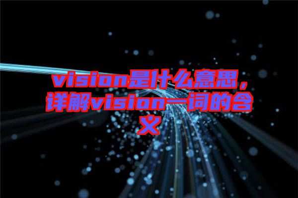 vision是什么意思，詳解vision一詞的含義