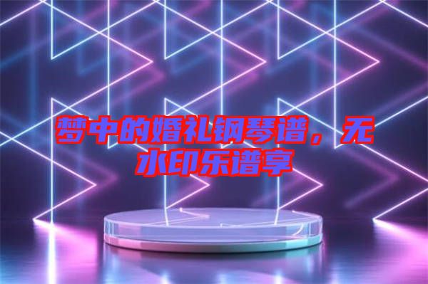夢(mèng)中的婚禮鋼琴譜，無水印樂譜享