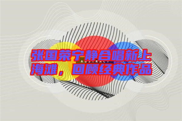 張國榮寧靜合唱新上海灘，回顧經(jīng)典作品