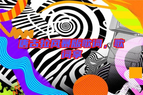 唐古拉風(fēng)暴版歌詞，歌詞享